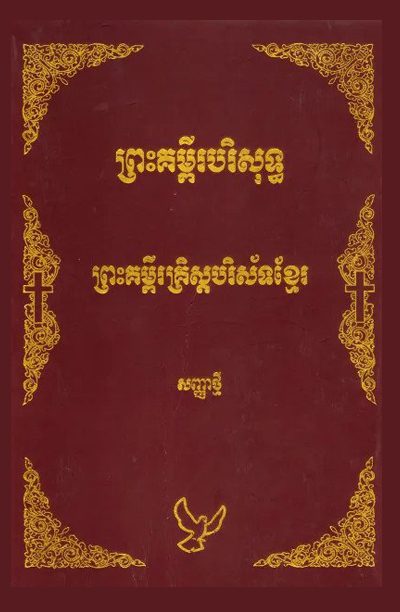 Khmer Christian Bible - Asia For Jesus